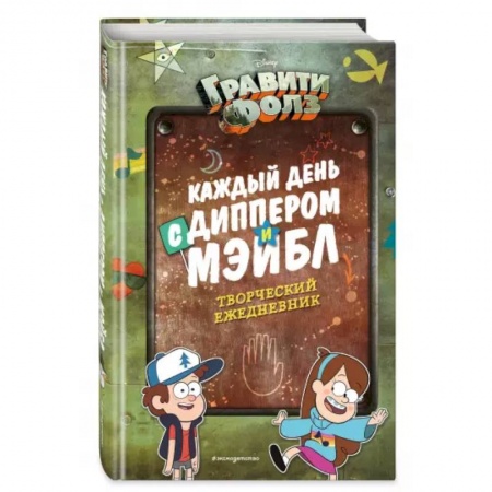 Проза для детей, книга Каждый день с Диппером и Мэйбл. Творческий ежедневник