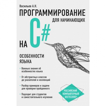 Языки и системы программирования, книга Программирование на C# для начинающих. Особенности языка