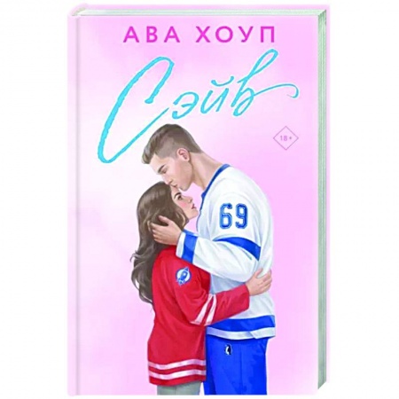 Любовный роман, книга Сэйв