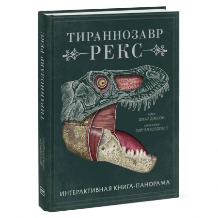 Познавательная литература, книга Тираннозавр рекс. Интерактивная книга-панорама