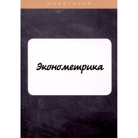 Экономика, книга Эконометрика