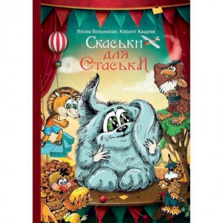 Классика, современная литература, книга Cкаськи для Стаськи