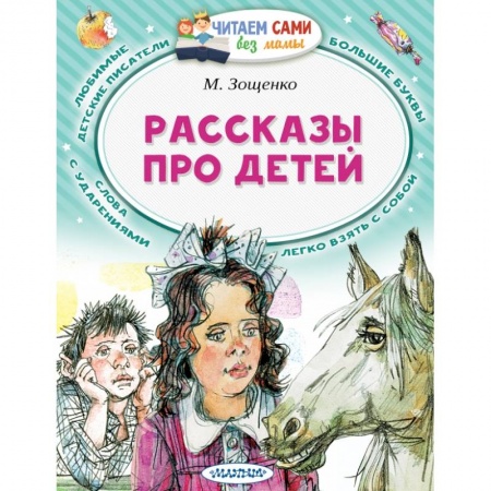 Проза для детей, книга Рассказы про детей