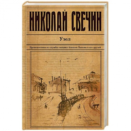 Историческая художественная проза, книга Узел