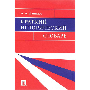 Краткий исторический словарь Краткий исторический словарь