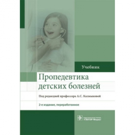 Специальная медицина, книга Пропедевтика детских болезней