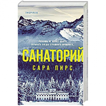Детективы, триллеры, книга Санаторий
