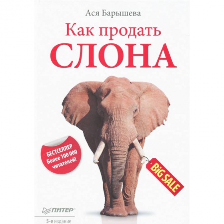 Книги, книга Как продать слона
