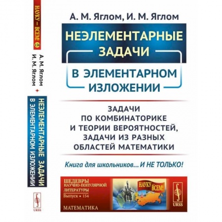 Школьникам и абитуриентам, книга Неэлементарные задачи в элементарном изложении: Задачи по комбинаторике и теории вероятнос / № 154.