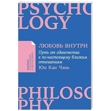 Общественные и гуманитарные науки, книга Любовь внутри: Путь от одиночества к по-настоящему близким отношениям