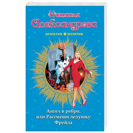Детективы, триллеры, книга Ангел в ребро, или Рассмеши дедушку Фрейда