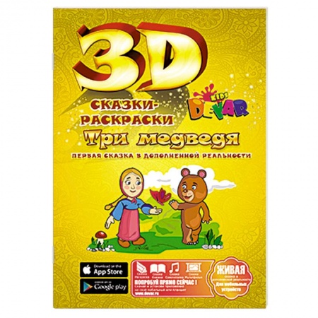 Книги, книга Сказка - раскраска 'Три медведя'