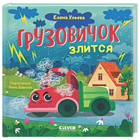 Сказки, книга Грузовичок злится