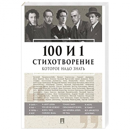 Классика, современная литература, книга 100 и 1 стихотворение, которое надо знать
