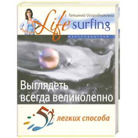 Книги, книга Выглядеть всегда великолепно