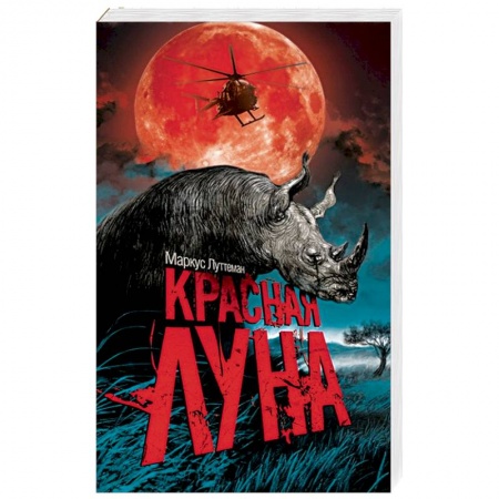 Детективы, триллеры, книга Красная луна