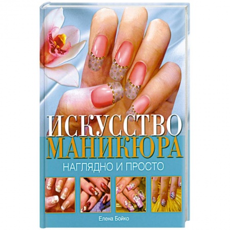 Книги, книга Искусство маникюра. Наглядно и просто
