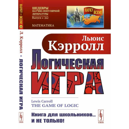 Естественные науки, книга Логическая игра