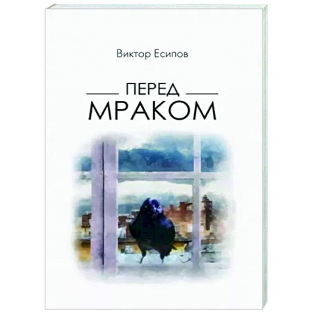 Классика, современная литература, книга Перед мраком