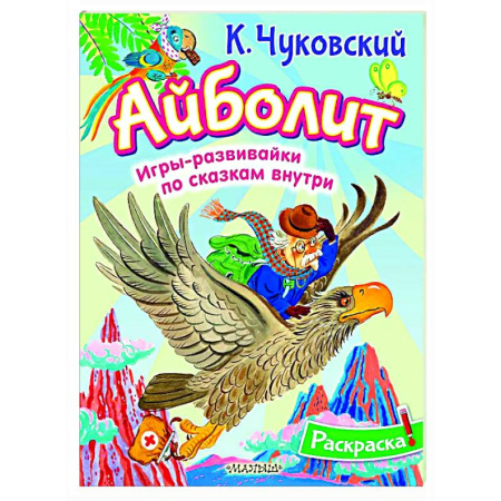 Досуг, творчество и кулинария, книга Раскраска Айболит