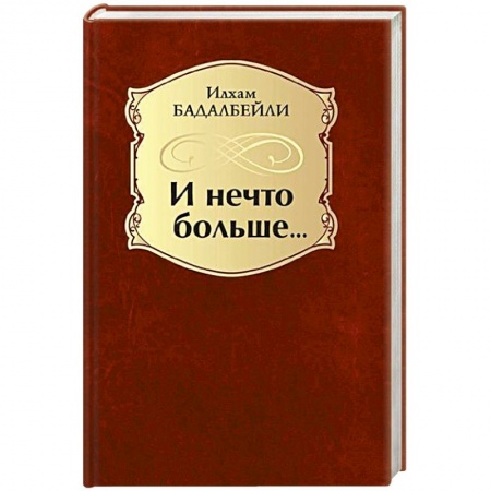 Классика, современная литература, книга И нечто больше…