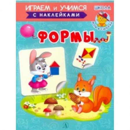 Книги для самых маленьких (0-3 года), книга Формы
