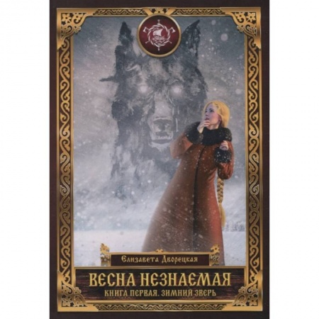 Фантастика, фэнтези, книга Весна незнаемая. Кн. 1: Зимний Зверь