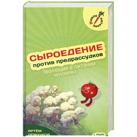 Книги, книга Сыроедение против предрассудков + Видео Диск