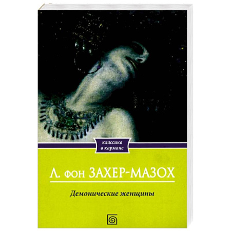 Классика, современная литература, книга Демонические женщины: повести и рассказы