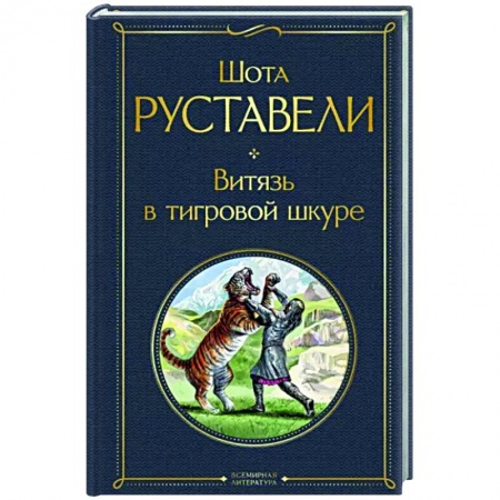 Классика, современная литература, книга Витязь в тигровой шкуре