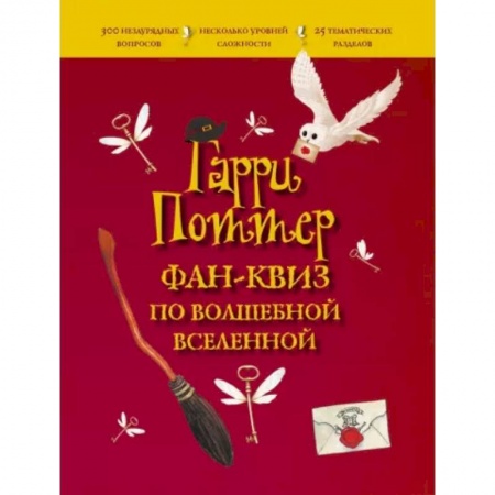 Досуг, творчество и кулинария, книга Гарри Поттер. Фан-квиз по волшебной вселенной