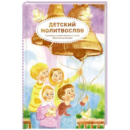 Познавательная литература, книга Детский молитвослов.Примеры молитв своими словами