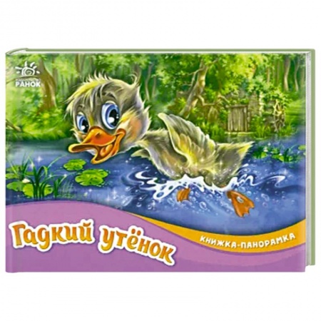 Досуг, творчество и кулинария, книга Гадкий утёнок