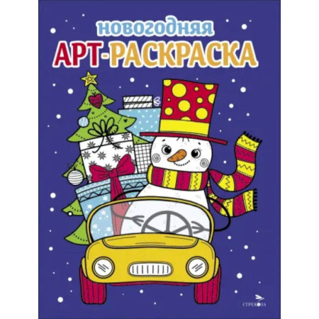 Досуг, творчество и кулинария, книга Арт-раскраска новогодняя. Выпуск 3. Снеговик на машине