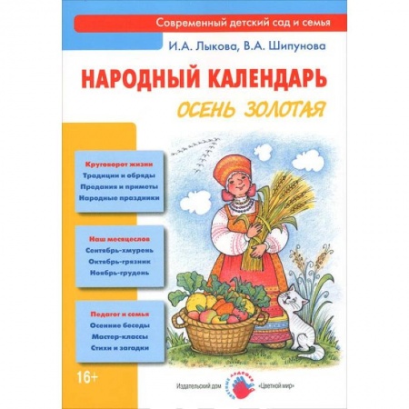 Книги, книга Осень золотая. Народный календарь