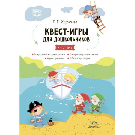 Досуг, творчество и кулинария, книга Квест-игры для дошкольников. Сценарии Квест-Игр для детей младшего и среднего дошкольного возраста