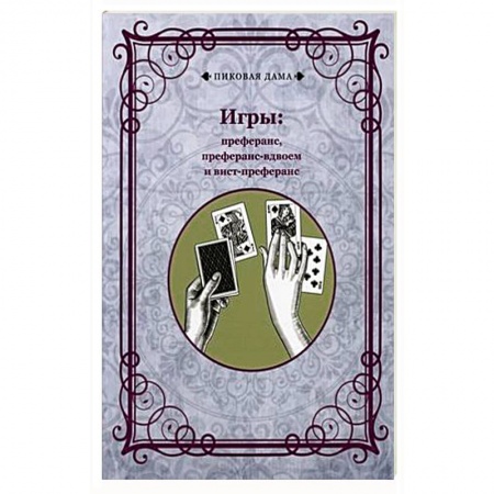 Развлечения. Праздники. Юмор, книга Игры: преферанс, преферанс-вдвоем и вист-преферанс
