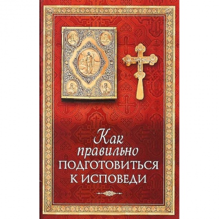 Православие, книга Как правильно подготовиться к исповеди