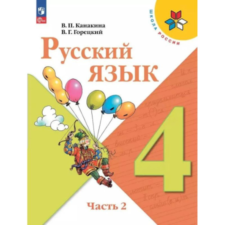 Школьникам и абитуриентам, книга Русский язык. Учебник. 4 класс. Часть 2