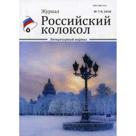 Классика, современная литература, книга Российский колокол.