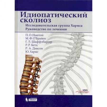 Специальная медицина, книга Идиопатический сколиоз. Исследовательская группа Хармса. Руководство по лечению