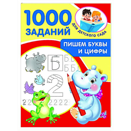 Дошкольникам, книга Пишем буквы и цифры. 5-7 лет