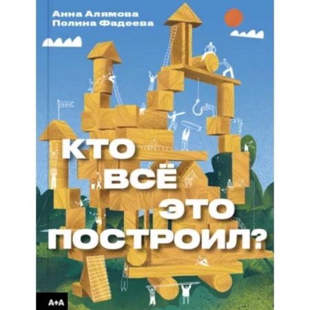 Познавательная литература, книга Кто всё это построил?