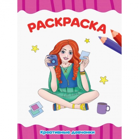 книга РАСКРАСКА А4 эконом. КРЕАТИВНЫЕ ДЕВЧОНКИ с доставкой по Франции Досуг, творчество и кулинария, книга РАСКРАСКА А4 эконом. КРЕАТИВНЫЕ ДЕВЧОНКИ