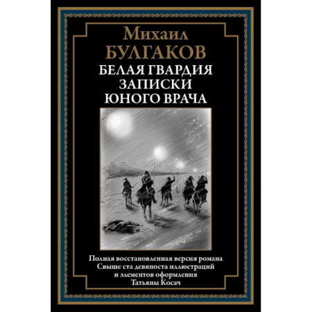 Классика, современная литература, книга Белая гвардия. Записки юного врача