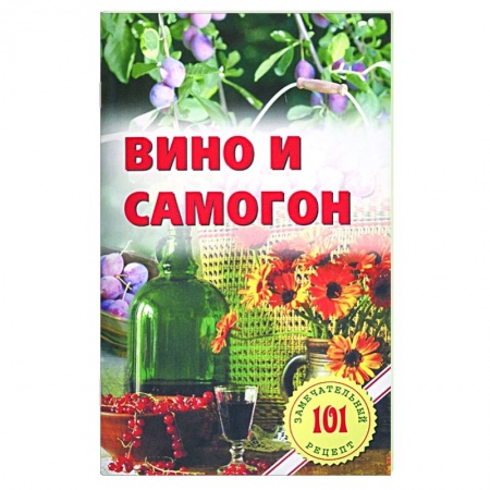 Напитки, книга Вино и самогон
