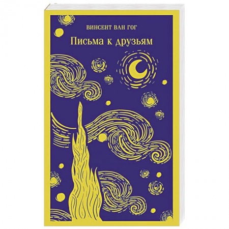 Публицистика, книга Письма к друзьям