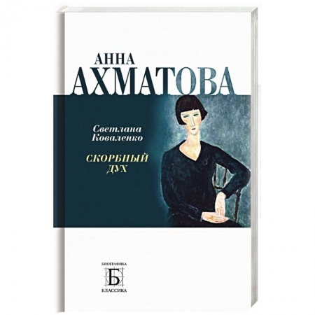 Мемуары, биографии, книга Анна Ахматова. Скорбный дух