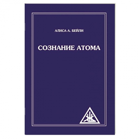 Книги, книга Сознание атома