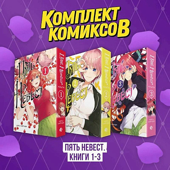Комплект манги. Пять невест. (комплект из 3-х книг)